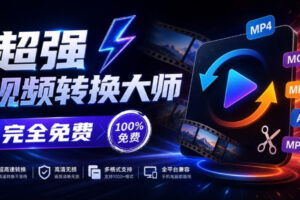 超强本地工具箱来了！内置屏幕录制、音视频切割合并、视频压缩提取等，永久免费蝌蚪视频转换大师