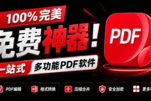 100%完美免费神器！一站式多功能PDF软件，支持PDF格式转换压缩编辑等，简约无广告，太Nice了JOPDF