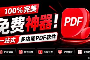 （20512期）100%完美免费神器！一站式多功能PDF软件，支持PDF格式转换压缩编辑等，简约无广告，太Nice了JOPDF