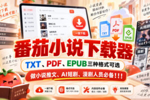 番茄小说下载器，TXT、PDF、EPUB三种格式可选，做小说推文、AI短剧、漫剧人员必备！！！