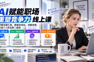 （20531期）AI职场提效与第二曲线实战课-无水印：学习沟通汇报、数据工作流和战略思维，掌握AI编程做产品及自媒体运营方法