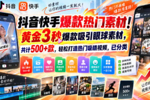 抖音快手爆款热门素材！黄金3秒爆款吸引眼球素材，共计500+款，轻松打造热门吸睛视频，已分类