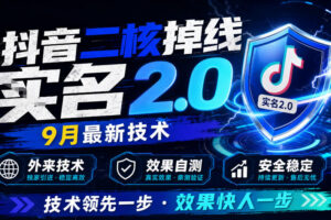 抖音二核掉线十名2.0，9月最新技术，外来技术，效果自测