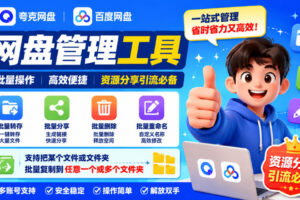夸克网盘批量文件重命名，批量转存、批量分享、批量复制，内置AI功能
