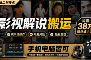 影视解说搬运（纯手法二创技术），抖音38w粉丝博主课，手机电脑皆可