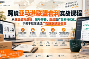 跨境亚马逊联盟套利实战课程，从底层盈利逻辑、账号筹备、选品到广告素材优化，手把手教你通过广告賺取联盟佣金