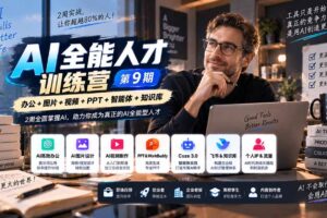 （20589期）AI全能人才训练营【9期】2周全面掌握AI，超越市面上80%的人，助力你成为AI全能型人才