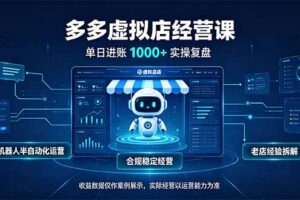 （20616期）单日进账1000+的多多虚拟店，合规稳定的老牌项目，机器人半自动化运营