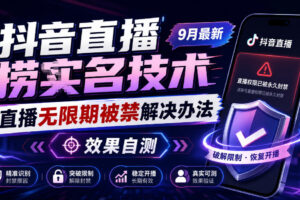 抖音直播捞十名技术，9月最新直播无限期被禁解决办法，效果自测
