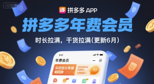 拼多多年费会员，实经验分享操，时长拉满，干货拉满(更新260923）