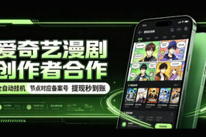 爱奇艺漫剧创作者合作，全自动褂鸡，有节点对应备案号，收益提现秒到账【揭秘】
