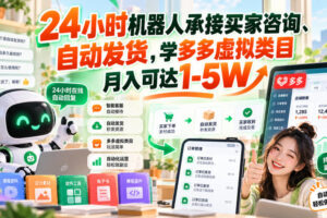 24小时机器人承接买家咨询、自动发货，学多多虚拟类目月入可达1-5W【揭秘】