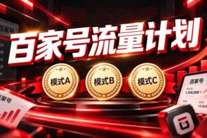 （20607期）2026王炸项目，7天成功起号｜收益0→单日三位数，月入5VV。新手、老手都能做