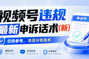 视频号违规最新申诉话术(新)，仅供参考，非百分百技术