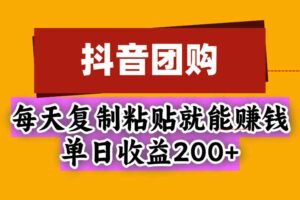 （20683期）抖音团购，每天复制粘贴就能赚钱，单日收益200+