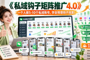 【无水印】《私域钩子矩阵推广4.0》一个人做5-10个私域账号，学会预埋钩子线索！