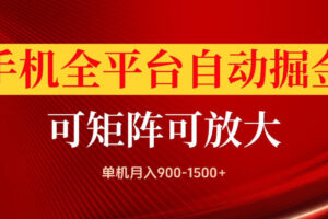 手机全平台自动掘金项目，可放大操作，单机月入900-1500+，做完当日就可以提现【揭秘】