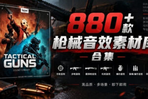 宝藏音效合集！最新880+个战术枪械武器音效素材，全部中文汉化，一套专业战术枪械音效素材库