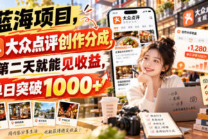 蓝海项目，大众点评创作分成，第二天就能见收益，单日突破1000+【揭秘】