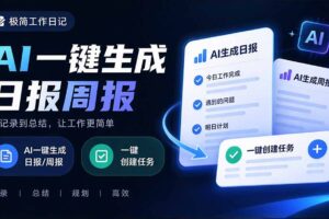 （20697期）天天写日报周报写到头疼？截图一键选屏幕内容，AI 自动把它变成结构化任务，极简工作日记