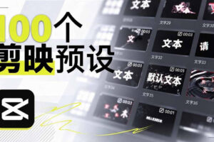 B站UP主花费1个月时间，手搓了100款高质量剪映文字预设，效果真心不错，已经用上了