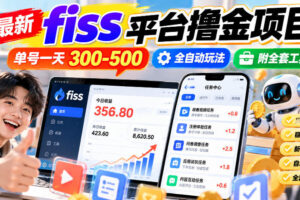 最新fiss平台撸金项目，单号一天300-500，全自动玩法，附全套工具【揭秘】