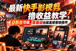 最新快手影视混剪撸收益教学，0粉丝可做，零基础也能直接落地操作