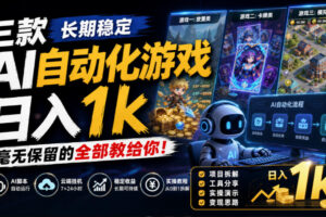 三款长期稳定AI自动化游戏，日入1k，毫无保留的全部教给你！【揭秘】