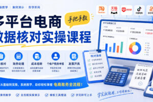 多平台电商数据核对实操课程，手把手教账单核对、账务处理、成本结转、个体户税务申报与发票开具