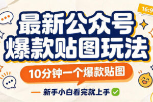 最新公众号爆款贴图玩法，10分钟一个爆款贴图，新手看完就上手实操