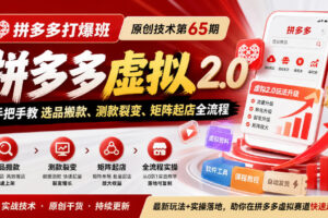 《拼多多打爆班》原创技术第65期，拼多多虚拟2.0，手把手教选品搬款、测款裂变、矩阵起店全流程