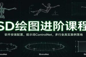 SD绘图进阶课程：软件安装配置，提示词ControlNet，多行业真实案例落地