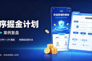 （20755期）小程序掘金计划，日收500+，四大收益来源，玩转CPM+CPC收益，积累型副业