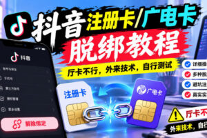 抖音注册卡/广电卡脱绑教程，厅卡不行，外来技术，自行测试