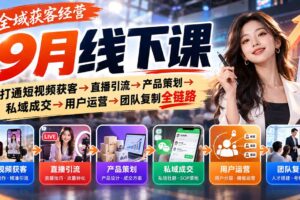 （20777期）全域获客经营9月线下课：打通短视频获客→直播引流→产品策划→私域成交→用户运营→团队复制全链路