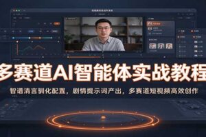 多赛道AI智能体实战教程：智谱清言驯化配置，剧情提示词产出，多赛道短视频高效创作