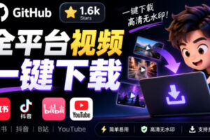 GitHub上1.6k stars开源下载器，界面清爽免费用，小红书某音B站youtube视频一键保存Videdown