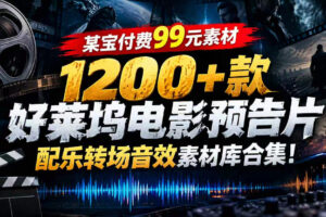 【某宝付费99素材】1200+款好莱坞电影预告片配乐转场音效素材库合集