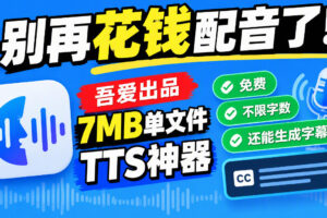 别再花钱配音了！吾爱出品7MB单文件TTS神器，免费不限字数还能生成字幕！