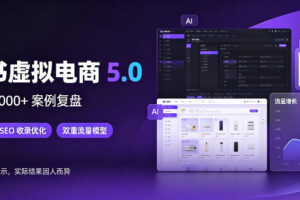 小红书虚拟电商5.0，单店单日1000+，AI软件+SEO收录，双重流量稳定出单【揭秘】
