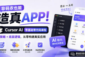 非码农也能造真APP！Cursor AI零基础零代码课程：学策略+底层逻辑，从零构建真实应用【原创双语字幕】