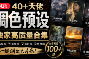 独家高质量调色素材合集！精选小红书40+多位网红婚礼/人像/风光摄影师的预设，按姓名整理，建议收藏！