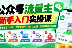 (20816期)公众号流量主新手入门实操课:一步步学会找对标、配文章图片、创作文案到广告收益提现全流程