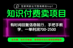 一单利润700-2.5k，有时间回信息就行，手把手带你做知识付费卖项目！一天稳定2-3单！【揭秘】