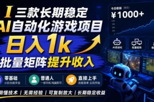 AI自动化游戏，日入千元，稳定运行三年！