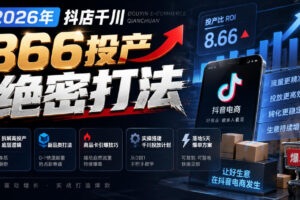 2026年抖店千川866投产绝密打法，拆解高投产底层逻辑、新品类打法、商品卡引爆技巧，实操搭建千川投放计划，落地5天爆单方案