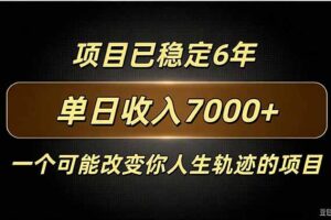 （20843期）百家号广告分成，日入7000＋已稳定6年，收益稳定