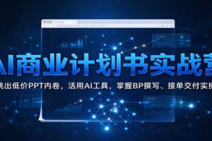 AI商业计划书实战营：跳出低价PPT内卷，活用AI工具，掌握BP撰写、接单交付实操