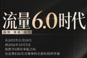 流量6.0时代直播课2026年10月，流量6.0时代的趋势、策略、技巧，2027年前，你的IP能否做起来，本场直播就是你的转折点​