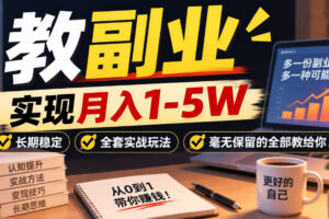 “教副业”实现月入1-5W，长期稳定，全套实战玩法毫无保留的全部教给你！【揭秘】